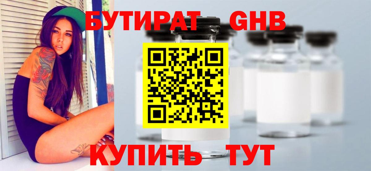БУТИРАТ бутандиол Павлово