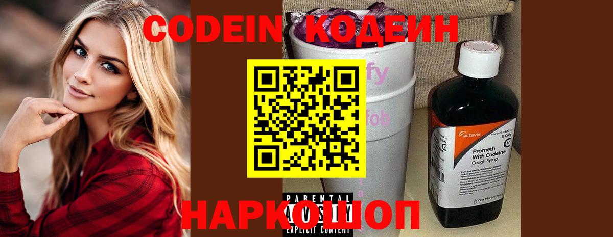 Кодеин Purple Drank Павлово