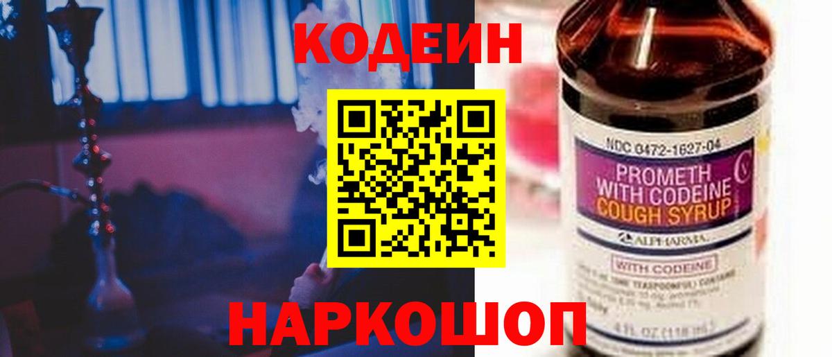 Кодеин напиток Lean (лин)  Кодеиновый сироп Lean Purple Drank  Вход с VPN  сколько стоит  Павлово 